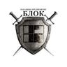 БЛОК