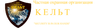 КЕЛЬТ